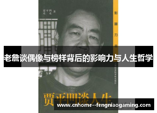 老詹谈偶像与榜样背后的影响力与人生哲学