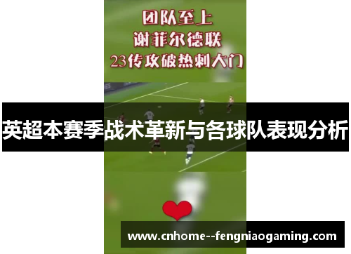 英超本赛季战术革新与各球队表现分析