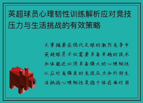 英超球员心理韧性训练解析应对竞技压力与生活挑战的有效策略
