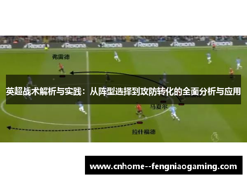 英超战术解析与实践：从阵型选择到攻防转化的全面分析与应用
