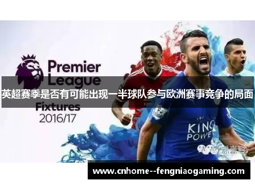 英超赛季是否有可能出现一半球队参与欧洲赛事竞争的局面