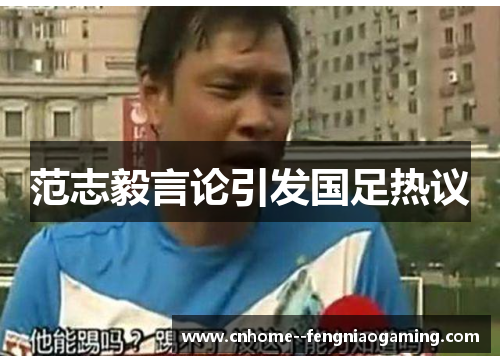 范志毅言论引发国足热议
