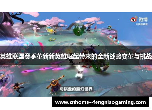 英雄联盟赛季革新新英雄崛起带来的全新战略变革与挑战