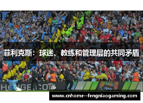菲利克斯：球迷、教练和管理层的共同矛盾
