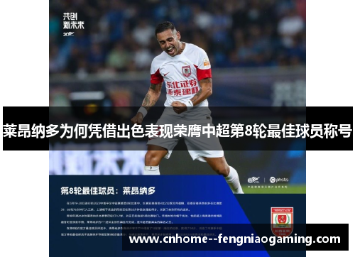 莱昂纳多为何凭借出色表现荣膺中超第8轮最佳球员称号