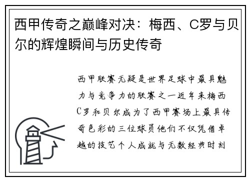 西甲传奇之巅峰对决：梅西、C罗与贝尔的辉煌瞬间与历史传奇