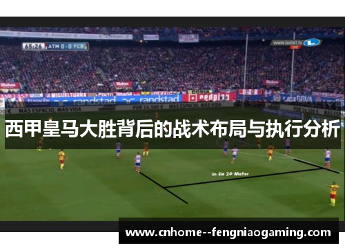 西甲皇马大胜背后的战术布局与执行分析