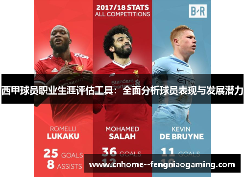 西甲球员职业生涯评估工具：全面分析球员表现与发展潜力