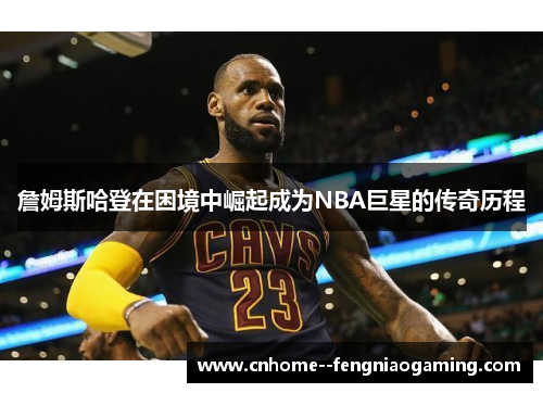 詹姆斯哈登在困境中崛起成为NBA巨星的传奇历程