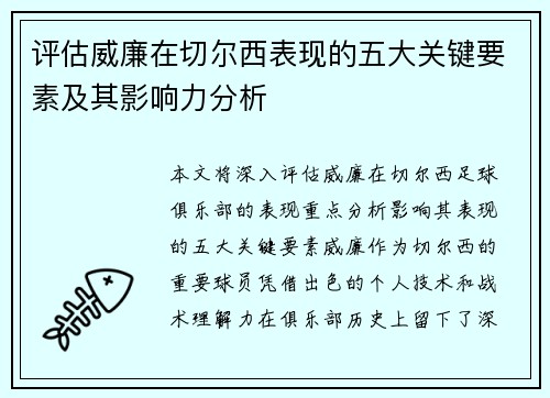 评估威廉在切尔西表现的五大关键要素及其影响力分析