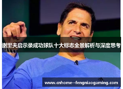 谢里夫启示录成功球队十大标志全景解析与深度思考