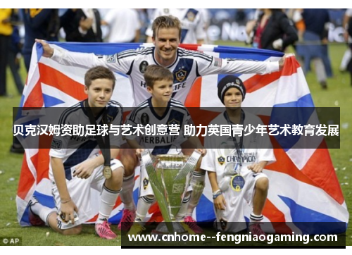 贝克汉姆资助足球与艺术创意营 助力英国青少年艺术教育发展