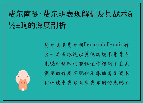 费尔南多·费尔明表现解析及其战术影响的深度剖析