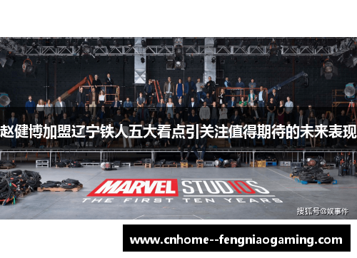赵健博加盟辽宁铁人五大看点引关注值得期待的未来表现