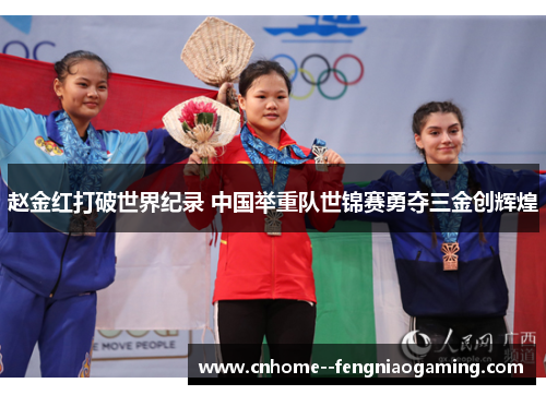 赵金红打破世界纪录 中国举重队世锦赛勇夺三金创辉煌