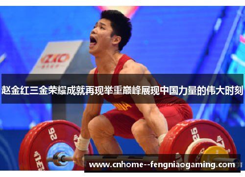赵金红三金荣耀成就再现举重巅峰展现中国力量的伟大时刻