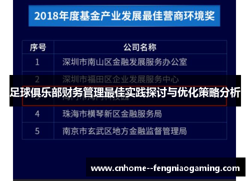 足球俱乐部财务管理最佳实践探讨与优化策略分析