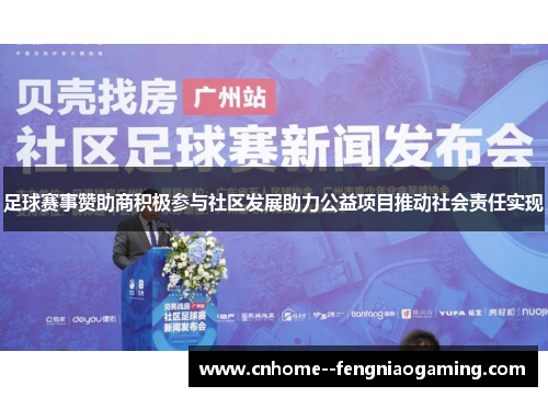 足球赛事赞助商积极参与社区发展助力公益项目推动社会责任实现