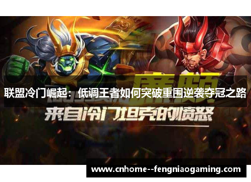 联盟冷门崛起：低调王者如何突破重围逆袭夺冠之路