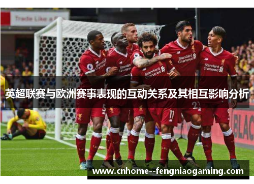 英超联赛与欧洲赛事表现的互动关系及其相互影响分析