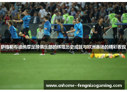 萨格勒布迪纳摩足球俱乐部的辉煌历史成就与欧洲赛场的精彩表现