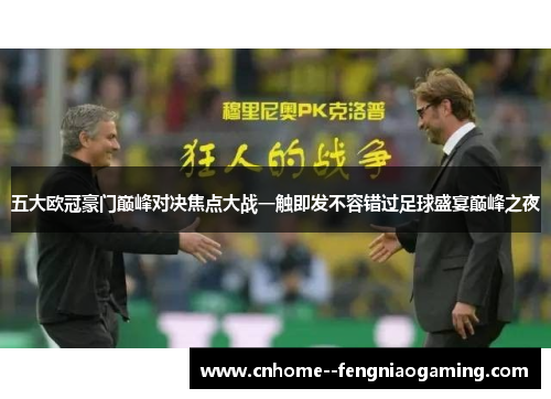 五大欧冠豪门巅峰对决焦点大战一触即发不容错过足球盛宴巅峰之夜
