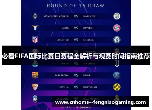 必看FIFA国际比赛日赛程全解析与观赛时间指南推荐