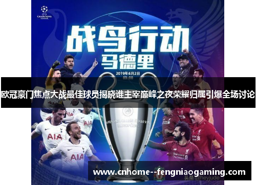 欧冠豪门焦点大战最佳球员揭晓谁主宰巅峰之夜荣耀归属引爆全场讨论