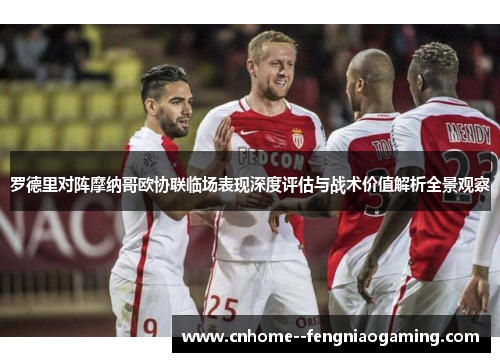 罗德里对阵摩纳哥欧协联临场表现深度评估与战术价值解析全景观察