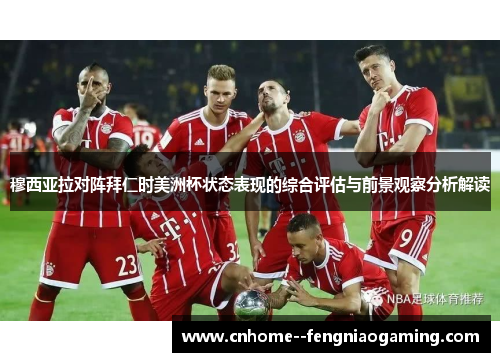 穆西亚拉对阵拜仁时美洲杯状态表现的综合评估与前景观察分析解读