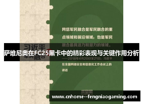 萨维尼奥在FC25黑卡中的精彩表现与关键作用分析