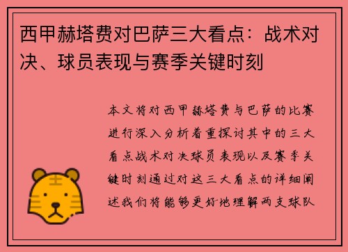 西甲赫塔费对巴萨三大看点：战术对决、球员表现与赛季关键时刻