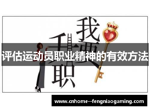评估运动员职业精神的有效方法