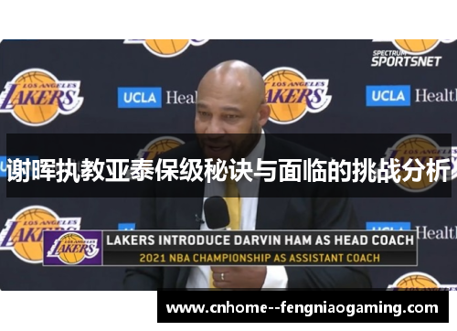 谢晖执教亚泰保级秘诀与面临的挑战分析