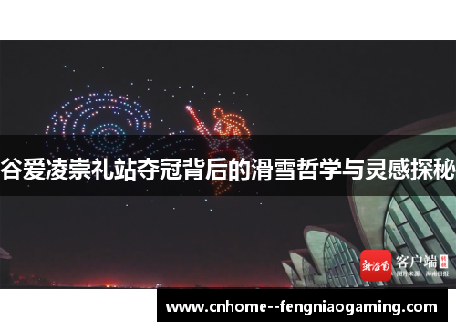 谷爱凌崇礼站夺冠背后的滑雪哲学与灵感探秘