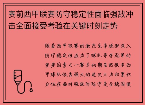 赛前西甲联赛防守稳定性面临强敌冲击全面接受考验在关键时刻走势