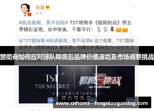 赞助商如何应对球队降级后品牌价值波动及市场调整挑战