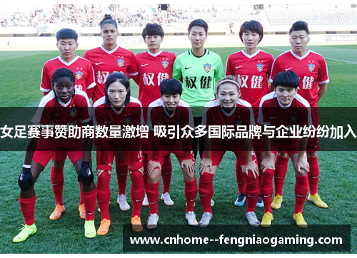 女足赛事赞助商数量激增 吸引众多国际品牌与企业纷纷加入