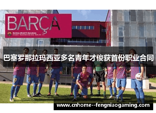 巴塞罗那拉玛西亚多名青年才俊获首份职业合同