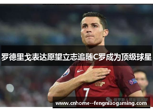 罗德里戈表达愿望立志追随C罗成为顶级球星
