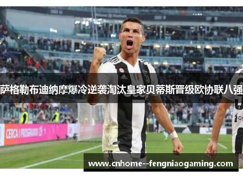 萨格勒布迪纳摩爆冷逆袭淘汰皇家贝蒂斯晋级欧协联八强