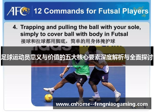 足球运动员意义与价值的五大核心要素深度解析与全面探讨