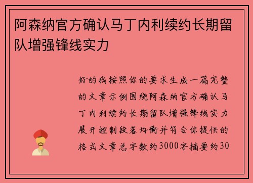 阿森纳官方确认马丁内利续约长期留队增强锋线实力