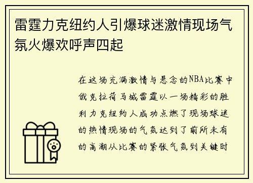 雷霆力克纽约人引爆球迷激情现场气氛火爆欢呼声四起