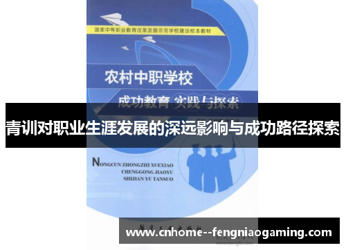 青训对职业生涯发展的深远影响与成功路径探索