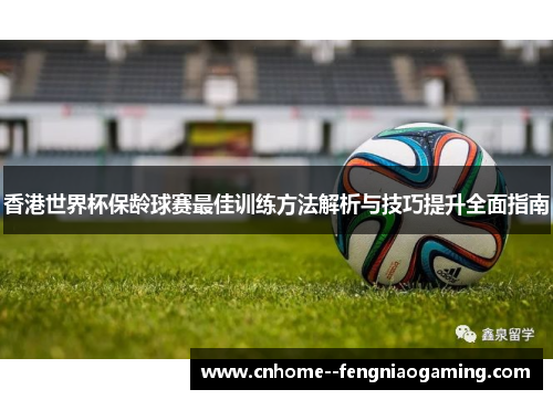香港世界杯保龄球赛最佳训练方法解析与技巧提升全面指南