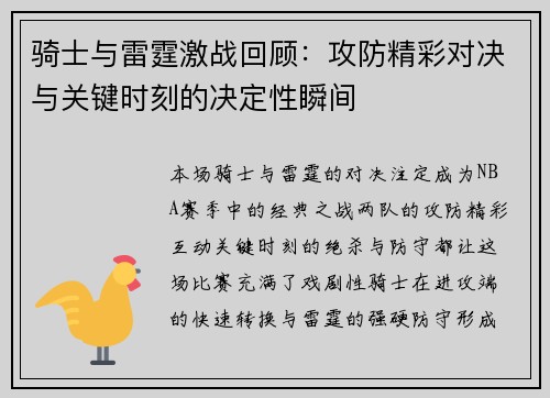 骑士与雷霆激战回顾：攻防精彩对决与关键时刻的决定性瞬间