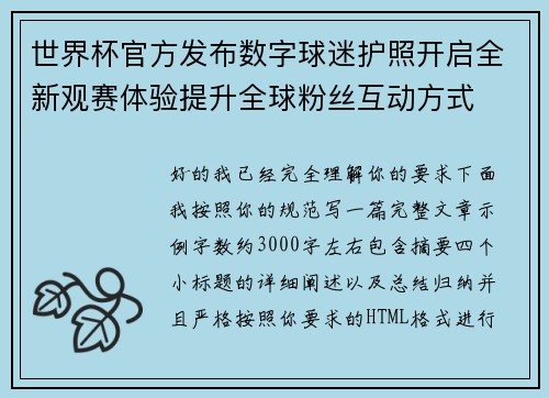 世界杯官方发布数字球迷护照开启全新观赛体验提升全球粉丝互动方式
