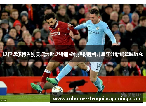 以拉波尔特告别曼城远赴沙特加盟利雅得胜利开启生涯新篇章解析深