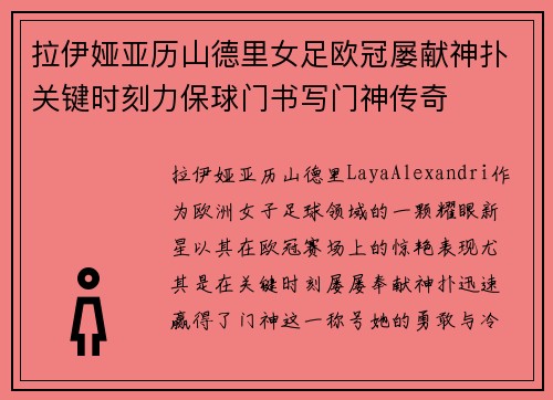 拉伊娅亚历山德里女足欧冠屡献神扑关键时刻力保球门书写门神传奇